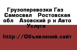 Грузоперевозки Газ53 Самосвал - Ростовская обл., Азовский р-н Авто » Услуги   